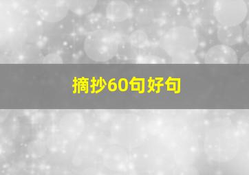 摘抄60句好句