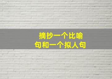 摘抄一个比喻句和一个拟人句