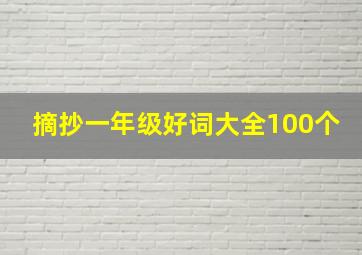 摘抄一年级好词大全100个