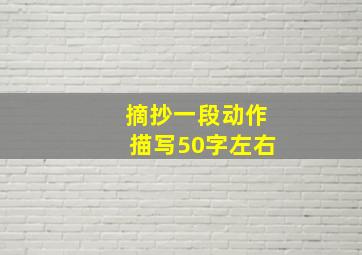 摘抄一段动作描写50字左右