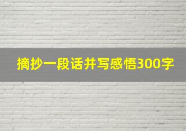 摘抄一段话并写感悟300字