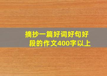 摘抄一篇好词好句好段的作文400字以上