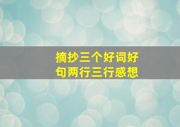 摘抄三个好词好句两行三行感想