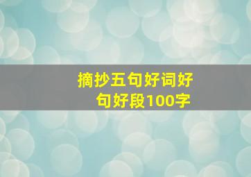 摘抄五句好词好句好段100字