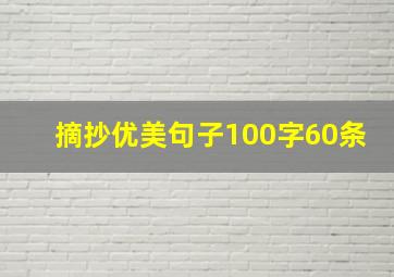 摘抄优美句子100字60条