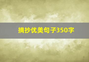 摘抄优美句子350字