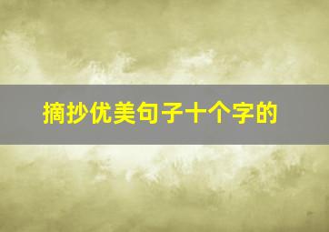 摘抄优美句子十个字的