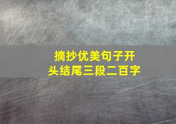 摘抄优美句子开头结尾三段二百字