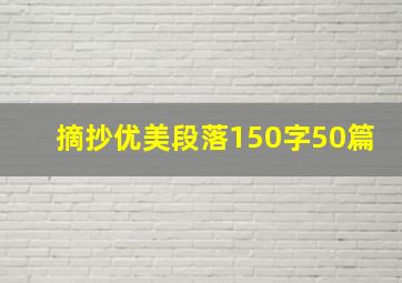 摘抄优美段落150字50篇