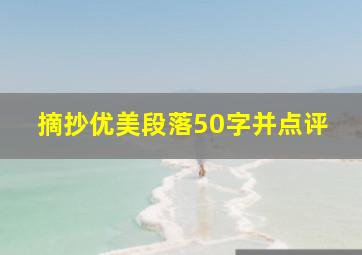 摘抄优美段落50字并点评