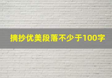 摘抄优美段落不少于100字