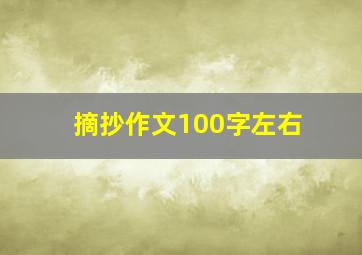 摘抄作文100字左右