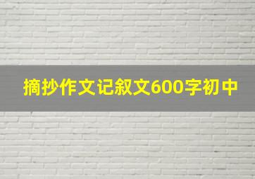 摘抄作文记叙文600字初中