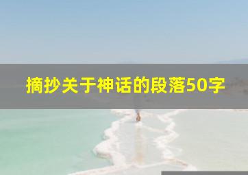 摘抄关于神话的段落50字