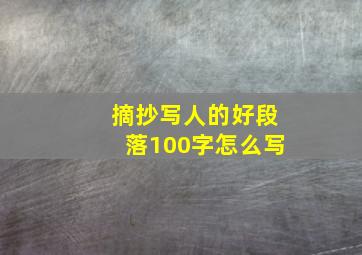 摘抄写人的好段落100字怎么写