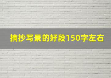 摘抄写景的好段150字左右