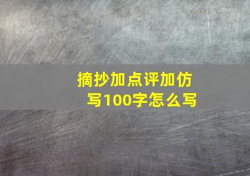 摘抄加点评加仿写100字怎么写