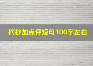 摘抄加点评短句100字左右