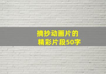 摘抄动画片的精彩片段50字