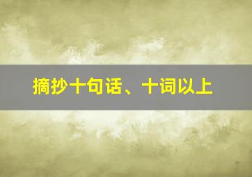 摘抄十句话、十词以上