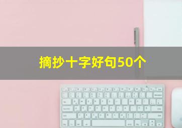 摘抄十字好句50个