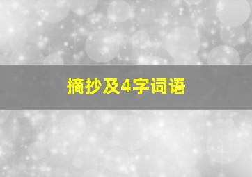 摘抄及4字词语