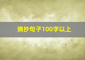 摘抄句子100字以上