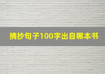 摘抄句子100字出自哪本书