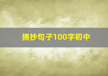 摘抄句子100字初中