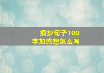 摘抄句子100字加感想怎么写