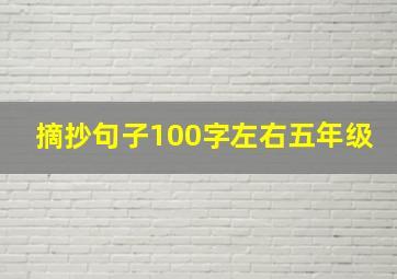 摘抄句子100字左右五年级