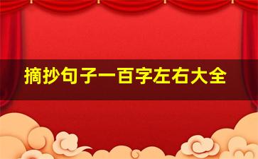 摘抄句子一百字左右大全