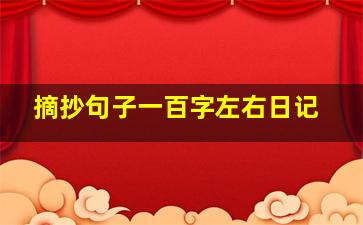 摘抄句子一百字左右日记