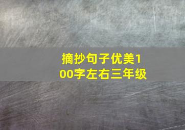 摘抄句子优美100字左右三年级