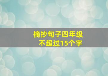 摘抄句子四年级不超过15个字