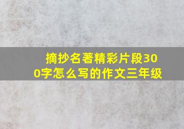 摘抄名著精彩片段300字怎么写的作文三年级