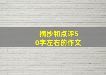 摘抄和点评50字左右的作文