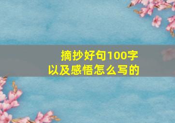 摘抄好句100字以及感悟怎么写的