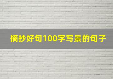 摘抄好句100字写景的句子