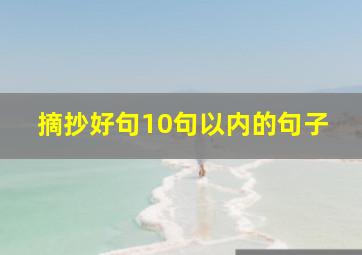 摘抄好句10句以内的句子