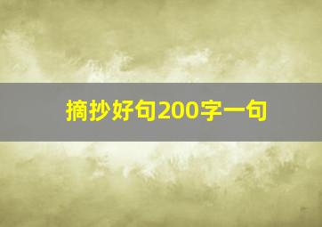 摘抄好句200字一句