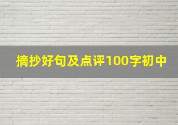 摘抄好句及点评100字初中