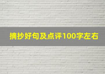 摘抄好句及点评100字左右