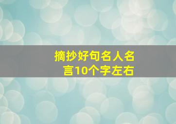 摘抄好句名人名言10个字左右