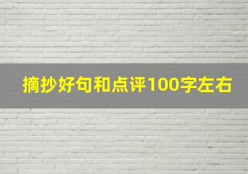 摘抄好句和点评100字左右