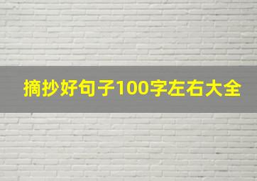 摘抄好句子100字左右大全