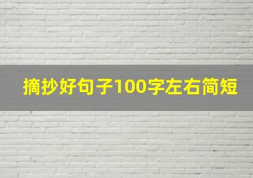 摘抄好句子100字左右简短