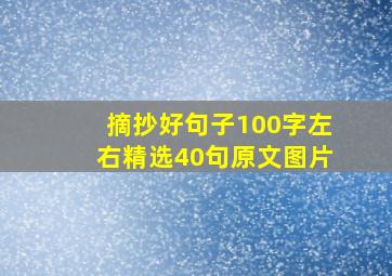 摘抄好句子100字左右精选40句原文图片