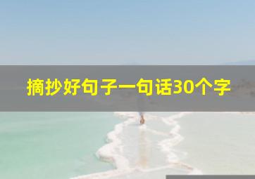 摘抄好句子一句话30个字