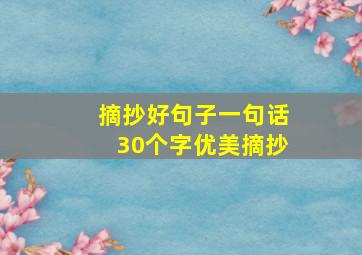 摘抄好句子一句话30个字优美摘抄